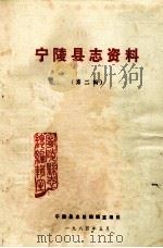 宁陵县志资料 第2辑 1984 PDF电子版封面 宁陵县志总编辑室编