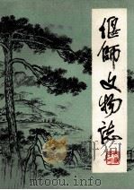 偃师县文物志   1979  PDF电子版封面    偃师县文物保护管理委员会，偃师县人民文化馆 
