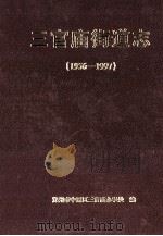 三官庙街道志 1956-1997 1999 PDF电子版封面 胡应昭,赵志平,郑州市中原区三官庙办事处主编