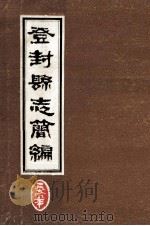 登封县志简编   1979  PDF电子版封面    登封县县志办公室编 