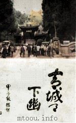 青城天下幽 1985 PDF电子版封面 边应纪编