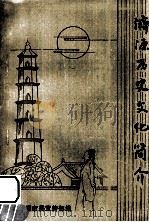 济源历史文化简介   1992  PDF电子版封面    济源市委宣传部编 