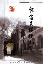 怀念吴绍骙先生     PDF电子版封面    张百良主编；杨德东，王玉斌副主编；怀念吴绍骙先生编写组编写 