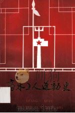商水工人运动史 1992 PDF电子版封面 商水县总工会编