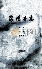 荥阳县志 第3册 概述、地理 征求意见稿 1985 PDF电子版封面 荥阳县志编委总编辑室编