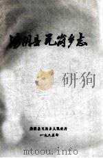 汤阴县瓦岗乡志 1985 PDF电子版封面 侯德臣,范世荣,庞敬国编辑