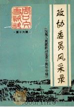 政协委员风采录  庆祝人民政协成立五十周年专辑   1999  PDF电子版封面    中国人民政治协商会议周口市委员会《周口文史资料》编委会编；周 