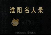 淮阳名人录   1994  PDF电子版封面    政协淮阳县委员会，中共淮阳县委组织部编；张瑞甫主编；史新民， 