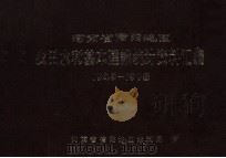 河南省信阳地区农田水利基本建设统计资料汇编 1949-1978 PDF电子版封面 河南省信阳地区水利局编