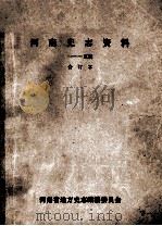 河南史志资料 1-5辑 合订本 PDF电子版封面 河南省地方史志编纂委员会编
