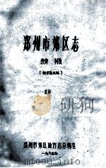 郑州市郊区志 19 教育.科技 征求意见稿 1987 PDF电子版封面 郑州市郊区地方志总编室编