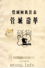 管城回族区志  管城沿革   1988  PDF电子版封面    戴济民主编 