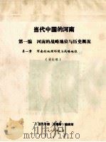 当代中国的河南 第1编 河南的战略地位与历史概况 第1章 河南的地理环境与战略地位 讨论稿 1988 PDF电子版封面 《当代中国·河南卷》编辑部编