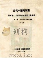 当代中国的河南  第5编  当代河南的思想文化建设  第3章  河南的科学技术事业  讨论稿（1988 PDF版）