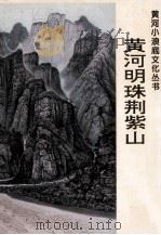黄河明珠荆紫山 1999 PDF电子版封面 9628467131 陈耀文主编;郑贞富,张玉桥副主编