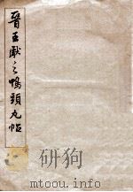 晋王献之鸭头丸帖  简装本（1965 PDF版）