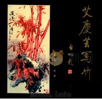 艾庆芸写竹 1994 PDF电子版封面 7508004310 艾庆芸作