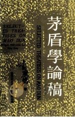茅盾学论稿   1991  PDF电子版封面  9627519138  李广德著 