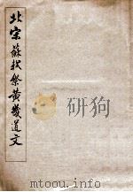 北宋苏轼祭黄几道文  简装本（1965 PDF版）