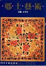 乡土艺术   1990  PDF电子版封面  7531003554  河北省群众艺术馆等编 