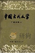 中国古代文学  广播讲稿  4   1980  PDF电子版封面    新疆广播师范大学著 