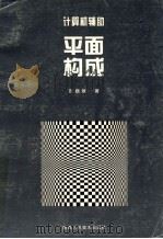 计算机辅助平面构成 1997 PDF电子版封面 7536809697 张巍媛著
