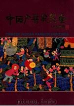 中国户县农民画 1998 PDF电子版封面 中共西安市委宣传部等编