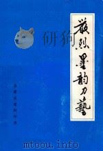 严烈墨韵刀艺 1999 PDF电子版封面