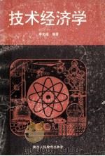 技术经济学   1992  PDF电子版封面  7541937533  李光瑶编著 