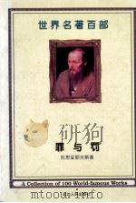 世界名著百部 第25卷 罪与罚 中 PDF电子版封面 9(俄)陀思妥耶夫斯基著;钟涛译