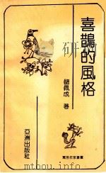 寓言作家丛书  喜鹊的风格   1993  PDF电子版封面  9607560256  储佩成著 