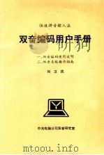 双音编码使用说明   1992  PDF电子版封面    刘卫民著 
