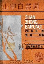 山中白云词   1989  PDF电子版封面  7532505901  （宋）张炎撰；袁真校点 