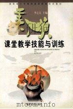 美术课堂教学技能与训练 1999 PDF电子版封面 7810532154 李之宣主编