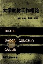 大学教材工作概论   1991  PDF电子版封面  7810351001  杨达寿主编；倪镇封副主编 