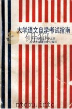 大学语文自学考试指南 1992 PDF电子版封面 7500412193 华东师范大学中文系,自学考试辅导中心编写
