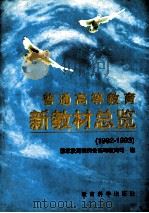 普通高等教育新教材总览  1992-1993（1997.01 PDF版）