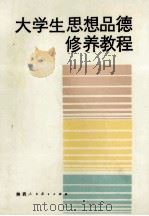 大学生思想品德修养教程   1988  PDF电子版封面  7541904880  黄厚甫主编；赵震宇，吴发泉副主编 