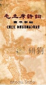 毛主席诗词 隶书字帖《满江红和郭沫若同志》等五首 1968 PDF电子版封面
