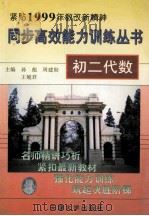 同步高效能力训练丛书 初二 代数 1999 PDF电子版封面 7561811802 孙彪,周建勋,王姽君主编