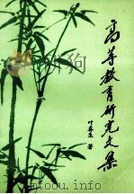 高等教育研究文集   1992  PDF电子版封面  7810217380  叶春生著 