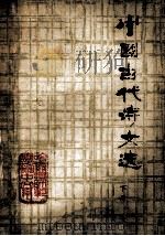 中国古代诗文选 下 1977 PDF电子版封面 哈尔滨师范学院中文系编