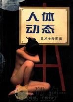 人体动态 1999 PDF电子版封面 7805366411 高盛奎摄;伊人编