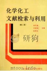 化学化工文献检索与利用  第2版   1997  PDF电子版封面  7561102658  余向春等主编 