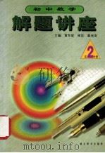 初中数学解题讲座 初二分册 1998 PDF电子版封面 7540302402 黄东坡主编;裴光亚审定