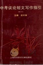 中考议论短文写作指引 1999 PDF电子版封面 7543905795 诸灵康主编