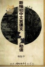 新编初中文言课文名篇助读 1999 PDF电子版封面 7806274049 杨振中著