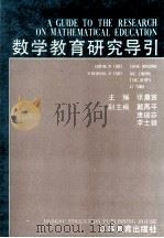 数学教育研究导引   1994  PDF电子版封面  7534322138  张奠宙主编；戴再平，唐瑞芬，李士锜副主编 