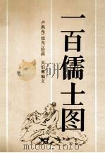 一百儒士图   1995  PDF电子版封面  754051129X  卢禺光绘画；吴伯衡编文 