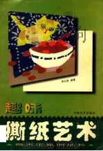 趣味撕纸艺术 1998 PDF电子版封面 7801018451 郑汉滨编著